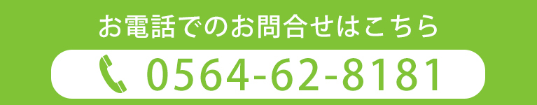 お電話でのお問合せはこちら