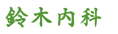 鈴木内科 (額田郡幸田町菱池三保田)内科